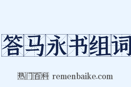 答马永书组词是什么意思的图片